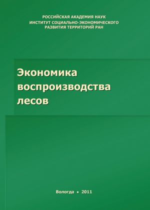 обложка книги Экономика воспроизводства лесов автора Михаил Сычев