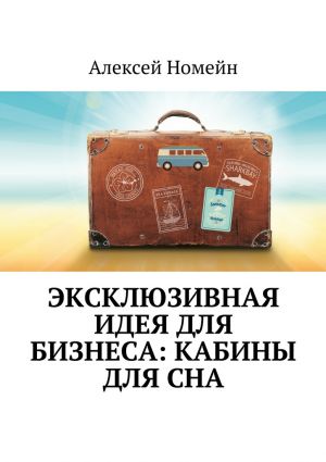 обложка книги Эксклюзивная идея для бизнеса: кабины для сна автора Алексей Номейн