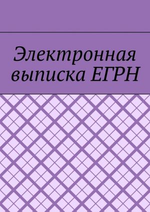 обложка книги Электронная выписка ЕГРН автора Антон Шадура