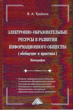 обложка книги Электронно-образовательные ресурсы в развитии информационного общества автора Владимир Трайнев