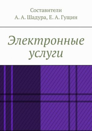 обложка книги Электронные услуги автора Тимур Воронков
