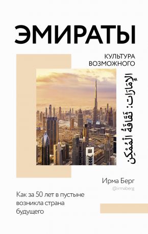 обложка книги Эмираты: культура возможного. Как за 50 лет в пустыне возникла страна будущего автора Ирма Берг