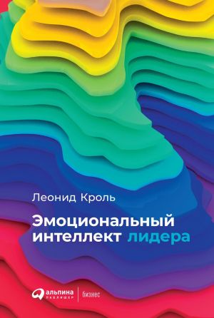 обложка книги Эмоциональный интеллект лидера автора Леонид Кроль