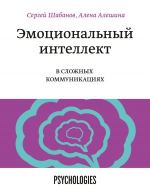обложка книги Эмоциональный интеллект в сложных коммуникациях автора Сергей Шабанов
