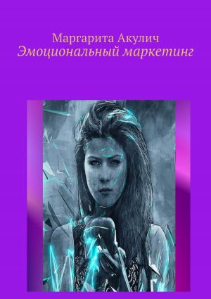 обложка книги Эмоциональный маркетинг автора Маргарита Акулич