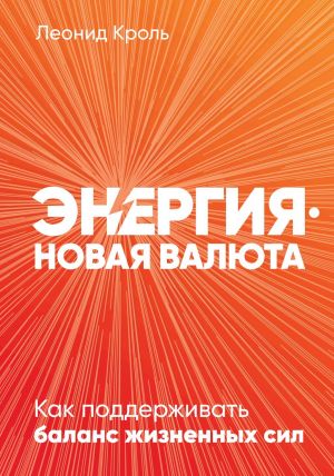обложка книги Энергия – новая валюта автора Леонид Кроль