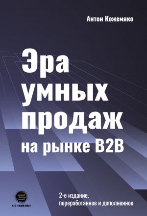 обложка книги Эра умных продаж на рынке B2B автора Антон Кожемяко