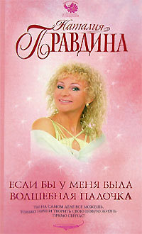 обложка книги Если бы у меня была волшебная палочка автора Наталия Правдина