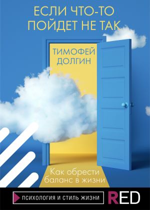 обложка книги Если что-то пойдет не так автора Тимофей Долгин