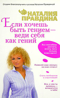 обложка книги Если хочешь быть гением – веди себя как гений автора Наталия Правдина