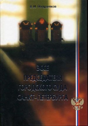 обложка книги Эссе председателя городского суда Санкт-Петербурга автора Владимир Полудняков