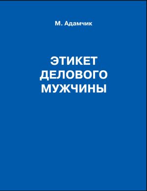 обложка книги Этикет делового мужчины автора Мирослав Адамчик