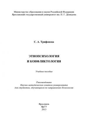 обложка книги Этнопсихология и конфликтология автора С. Трифонова