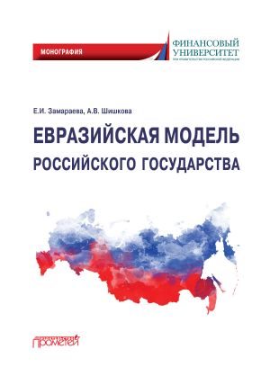 обложка книги Евразийская модель российского государства. Монография автора Елена Замараева