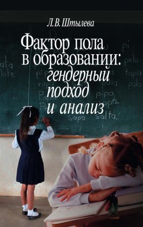 обложка книги Фактор пола в образовании: гендерный подход и анализ автора Любовь Штылева