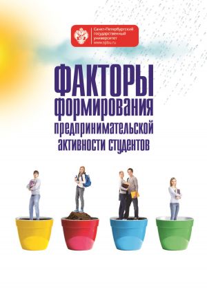 обложка книги Факторы формирования предпринимательской активности студентов автора  Коллектив авторов