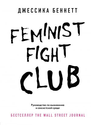 обложка книги Feminist fight club. Руководство по выживанию в сексистской среде автора Джессика Беннетт