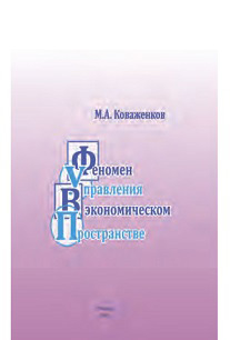 обложка книги Феномен управления в экономическом пространстве автора Михаил Коваженков
