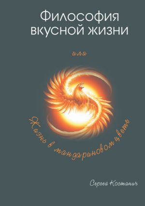 обложка книги Философия вкусной жизни автора Сергей Костанич