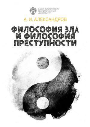 обложка книги Философия зла и философия преступности автора Алексей Александров