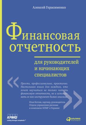 обложка книги Финансовая отчетность для руководителей и начинающих специалистов автора Алексей Герасименко