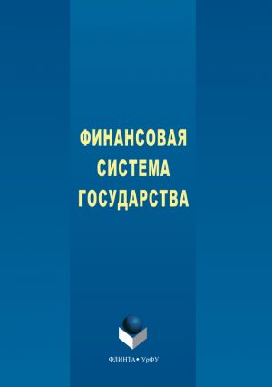 обложка книги Финансовая система государства автора Наталья Мокеева