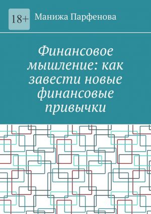 обложка книги Финансовое мышление: как завести новые финансовые привычки автора Манижа Парфенова