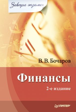 обложка книги Финансы автора Владимир Бочаров