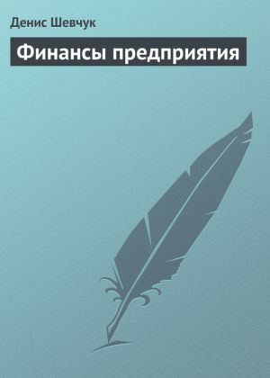 обложка книги Финансы предприятия автора Денис Шевчук