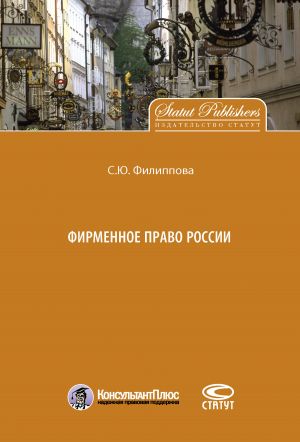 обложка книги Фирменное право России автора Софья Филиппова