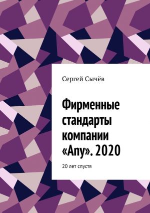 обложка книги Фирменные стандарты компании «Any». 2020. 20 лет спустя автора Сергей Сычев