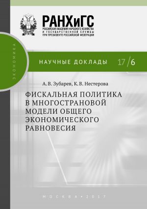 обложка книги Фискальная политика в многострановой модели общего экономического равновесия автора Андрей Зубарев