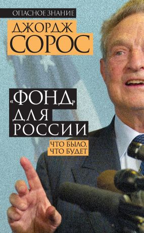 обложка книги «Фонд» для России. Что было, что будет автора Джордж Сорос
