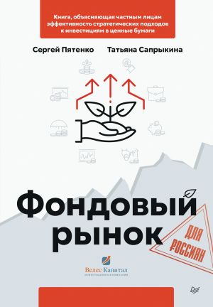 обложка книги Фондовый рынок для россиян автора Татьяна Сапрыкина