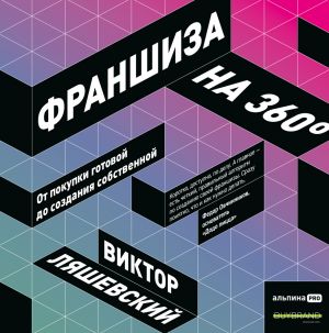 обложка книги Франшиза на 360° / От покупки готовой до создания собственной автора Виктор Ляшевский