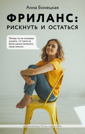 обложка книги Фриланс: рискнуть и остаться автора Анна Бонецкая