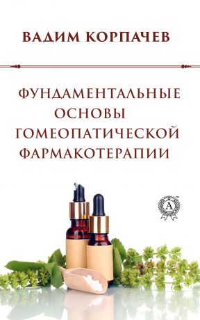 обложка книги Фундаментальные основы гомеопатической фармакотерапии автора Вадим Корпачев