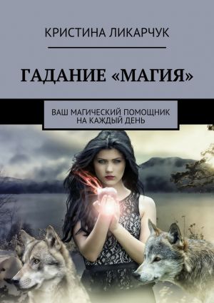 обложка книги Гадание «Магия». Ваш магический помощник на каждый день автора Кристина Ликарчук
