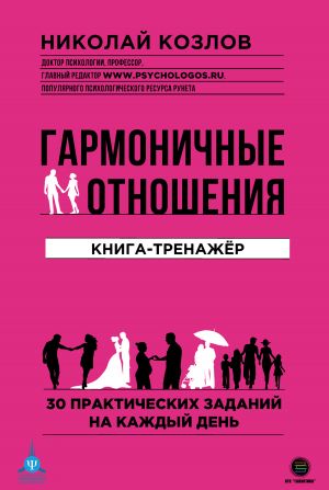 обложка книги Гармоничные отношения автора Николай Козлов