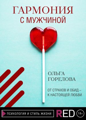 обложка книги Гармония с мужчиной автора Ольга Горелова