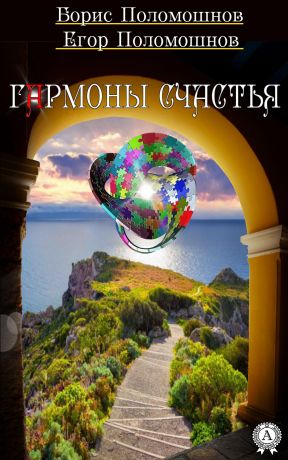 обложка книги Гармоны счастья автора Егор Поломошнов