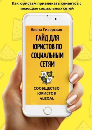обложка книги Гайд для юристов по социальным сетям №1 автора Елена Гизерская