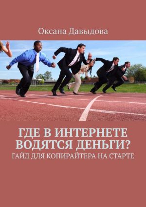 обложка книги Где в интернете водятся деньги? Гайд для копирайтера на старте автора Оксана Давыдова