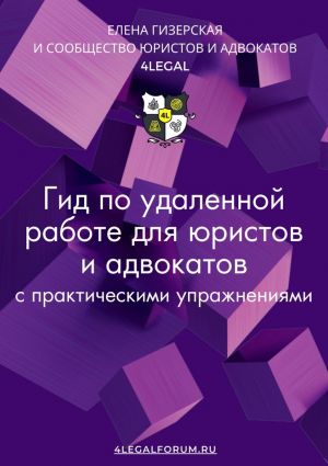 обложка книги Гид по удаленной работе для юристов и адвокатов автора Елена Гизерская