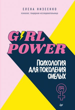 обложка книги Girl power! Психология для поколения смелых автора Елена Низеенко
