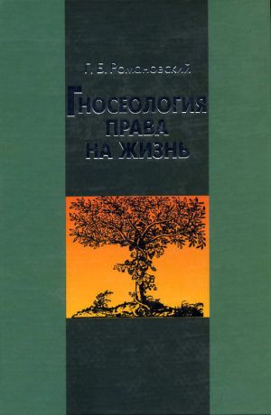 обложка книги Гносеология права на жизнь автора Георгий Романовский
