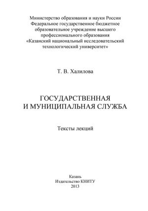 обложка книги Государственная и муниципальная служба автора Т. Халилова