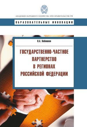 обложка книги Государственно-частное партнерство в регионах Российской Федерации автора Виктор Кабашкин