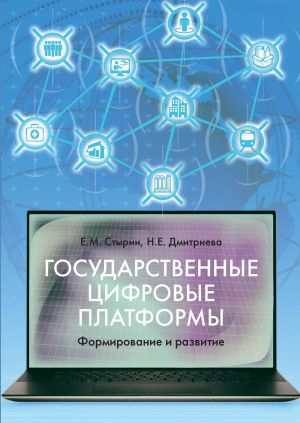 обложка книги Государственные цифровые платформы: формирование и развитие автора Наталья Дмитриева