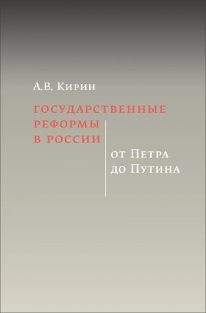 обложка книги Государственные реформы в России: от Петра до Путина автора Анатолий Кирин